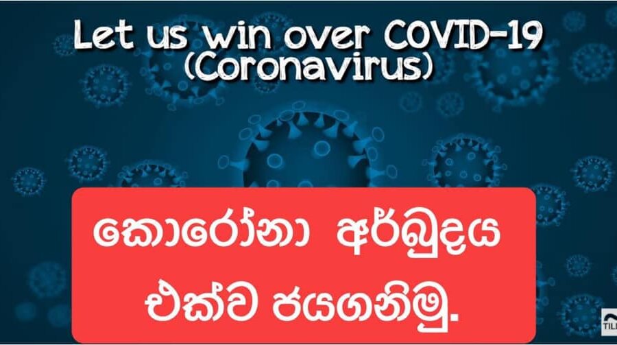 කොරෝනා අර්බුදය එක්ව ජයගනිමු!