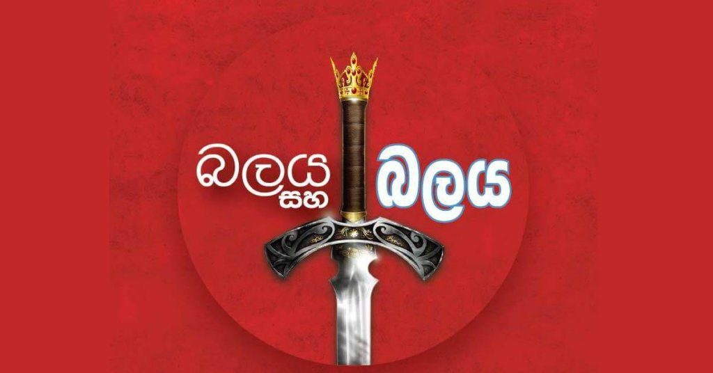 බලය හා බලය | Power & Power Book Launch