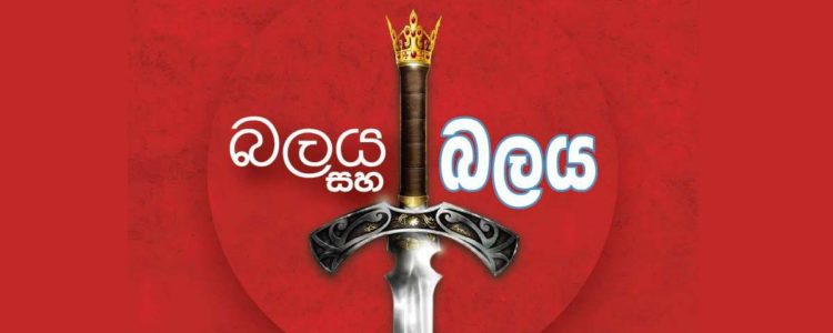 බලය හා බලය | Power & Power Book Launch