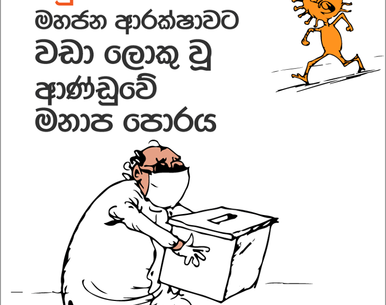 කොරෝනා වසංගතය හමුවේ පවා මහජන ආරක්ෂාවට වඩා ලොකු වූ ආණ්ඩුවේ මනාප පොරය..