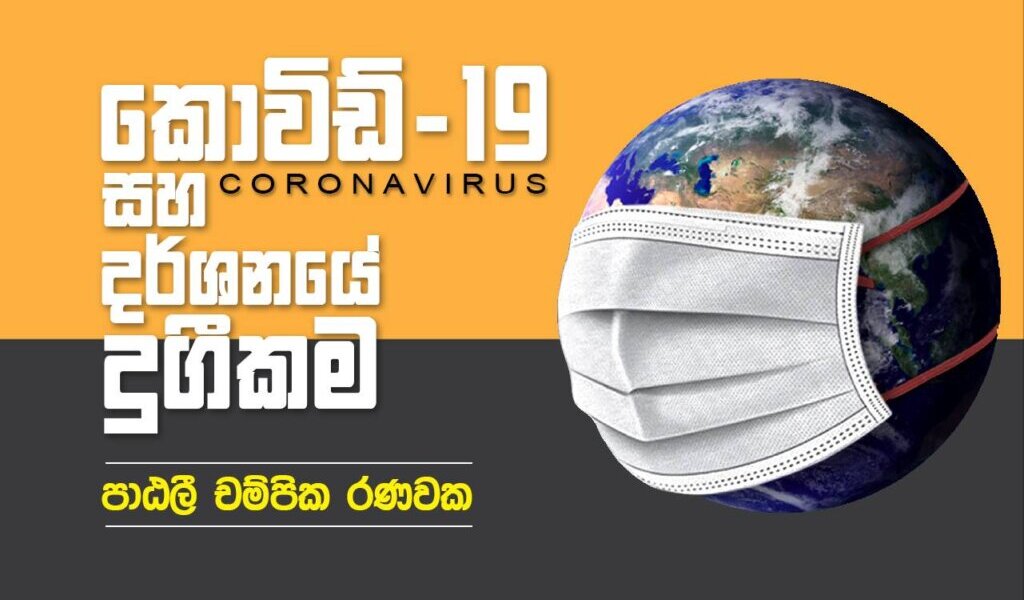 කොවිඩ් 19 සහ දර්ශනයේ දුගීකම