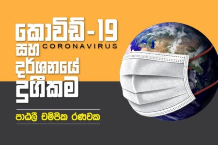 කොවිඩ් 19 සහ දර්ශනයේ දුගීකම