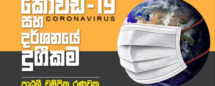 කොවිඩ් 19 සහ දර්ශනයේ දුගීකම