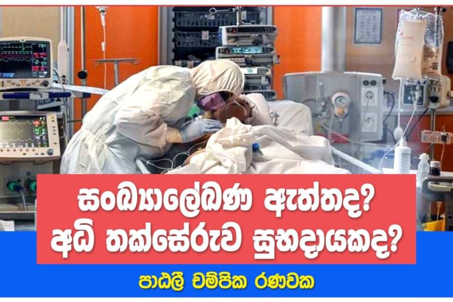 සංඛ්‍යාලේඛණ ඇත්තද? අධි තක්සේරුව සුභදායකද?