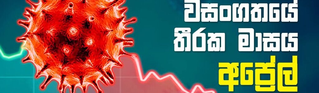 කොවිඩ්-19 වසංගතයේ තීරක මාසය – අප්‍රේල්