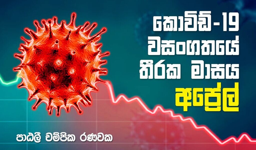 කොවිඩ්-19 වසංගතයේ තීරක මාසය – අප්‍රේල්