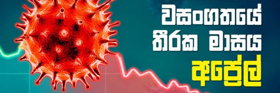 කොවිඩ්-19 වසංගතයේ තීරක මාසය – අප්‍රේල්