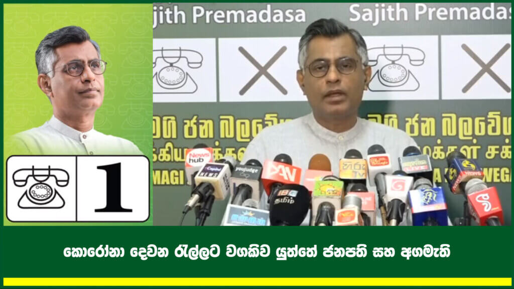 කොරෝනා දෙවන රැල්ලට වගකිව යුත්තේ ජනපති සහ අගමැති.