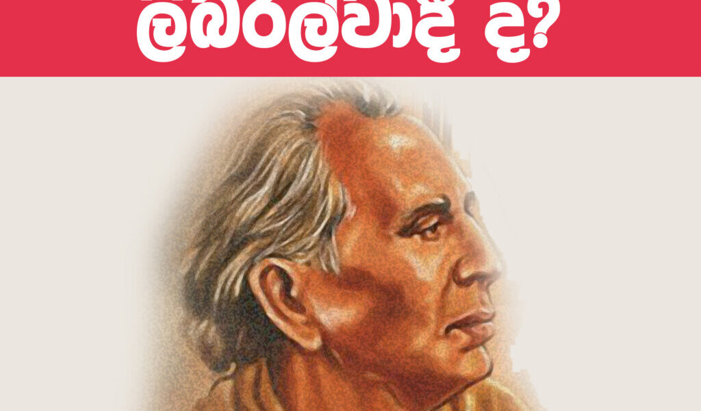 අනගාරික ධර්මපාල ලිබරල්වාදී ද?