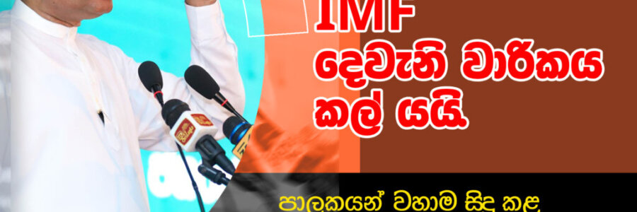 IMF දෙවැනි වාරිකය කල් යයි.