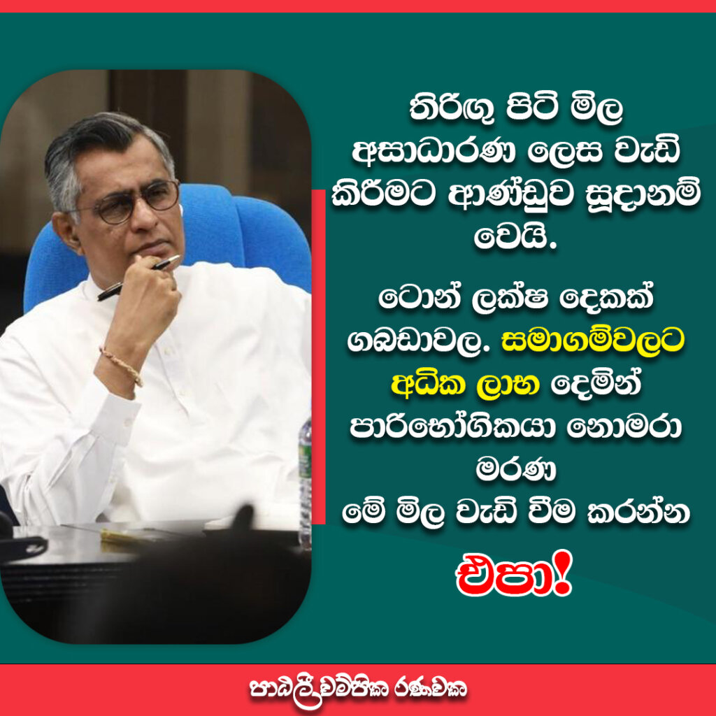 තිරිඟු පිටි මිල අසාධාරණ ලෙස වැඩි කිරීමට ආණ්ඩුව සූදානම් වෙයි. ටොන් ලක්ෂ දෙකක් ගබඩාවල. සමාගම්වලට අධික ලාභ දෙමින් පාරිභෝගිකයා නොමරා මරණ මේ මිල වැඩි වීම කරන්න එපා!