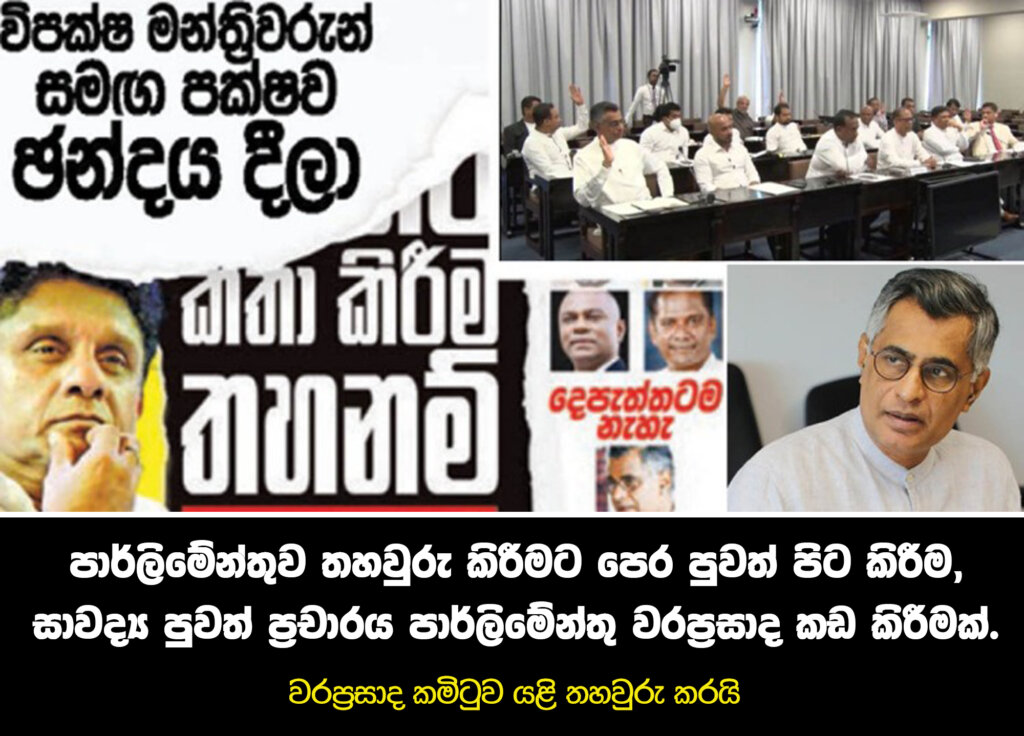 පාර්ලිමේන්තුව තහවුරු කිරීමට පෙර පුවත් පිට කිරීම, සාවද්‍ය පුවත් ප්‍රචාරය පාර්ලිමේන්තු වරප්‍රසාද කඩ කිරීමක්....