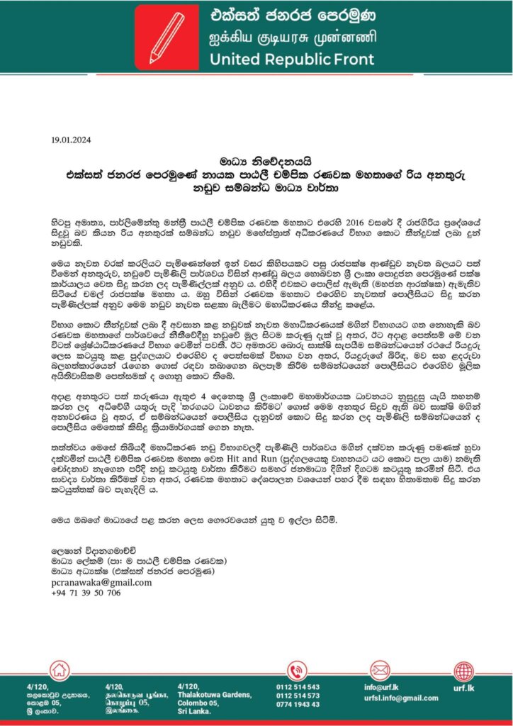 මාධ්‍ය නිවේදනයයි - එක්සත් ජනරජ පෙරමුණේ නායක පාඨලී චම්පික රණවක මහතාගේ රිය අනතුරු නඩුව සම්බන්ධ මාධ්‍ය වාර්තා