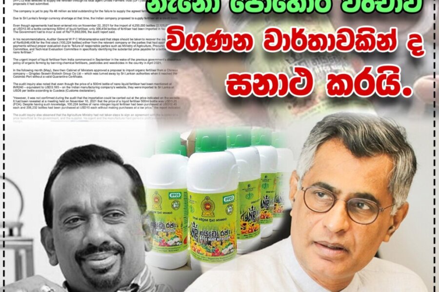 පාඨලී හෙළිදරව් කළ නැනෝ පොහොර වංචාව විගණන වාර්තාවකින් ද සනාථ කරයි.