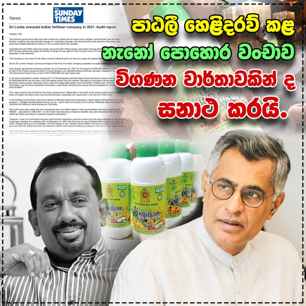 පාඨලී හෙළිදරව් කළ නැනෝ පොහොර වංචාව විගණන වාර්තාවකින් ද සනාථ කරයි.