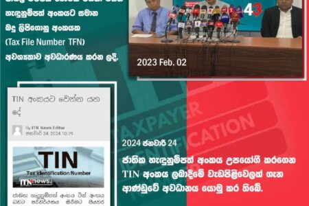 TIN අංකය ලබාදීමේ වැඩපිළිවෙලක් ගැන ආණ්ඩුවේ අවධානය යොමු කර තිබේ.