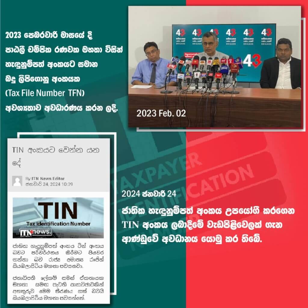 TIN අංකය ලබාදීමේ වැඩපිළිවෙලක් ගැන ආණ්ඩුවේ අවධානය යොමු කර තිබේ.